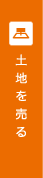 土地を売る