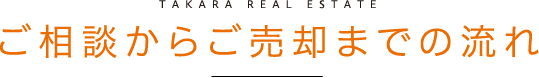 ご相談からご売却までの流れ