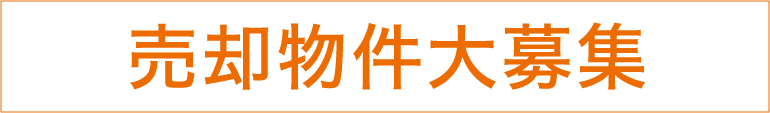 売却物件大募集