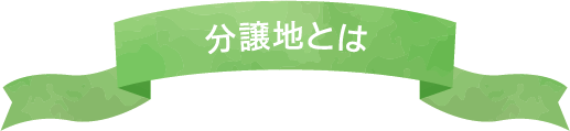 分譲地とは