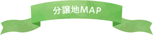 分譲地MAP