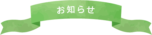 お知らせ