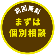 初回無料 まずは個別相談